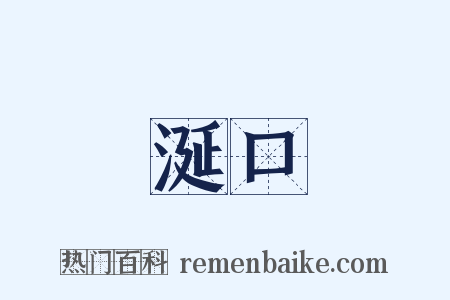 涎口是什么意思的图片